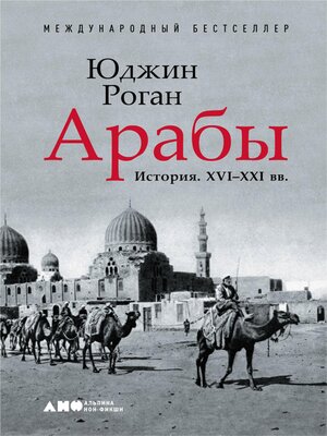 cover image of Арабы